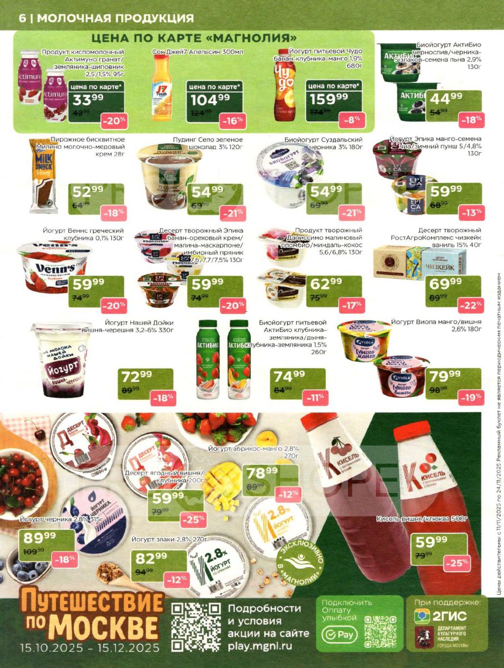 Цена по карте Магнолия на молочные десерты